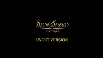 ไซร้คอ เสียวหี เย็ดหี หนังอาร์ไทย หนังRไทย