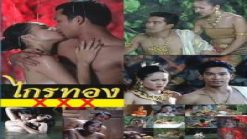 ไกรทอง ภาคพิสดาร โยกควย เอวดี เลียหี เย็ดในถ้ำ