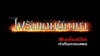 ไฟรักเกมตัณหา โป๊ฟรี แอบเสียว แอบเย็ด เย็ดไทย