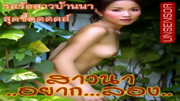 ไทยเอากัน แทงหี เย็ดไว เย็ดหี เย็ดสาวไทย