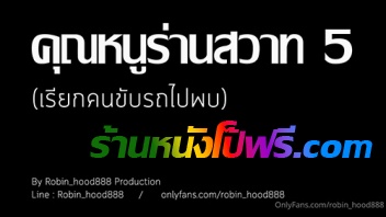 ให้เย็ด โดนเย็ด แหย่หี เลียหี เย็ดไทย